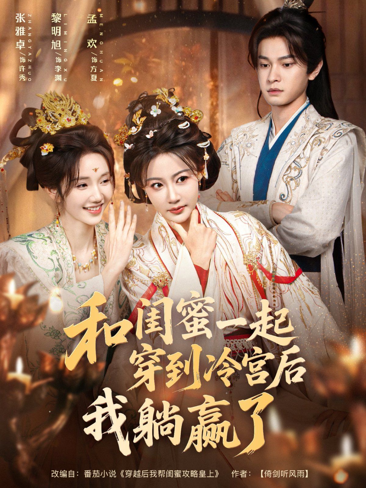 和闺蜜一起穿到冷宫后我躺赢了(全集)