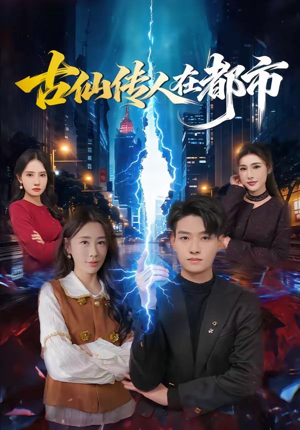 古仙传人在都市(全集)