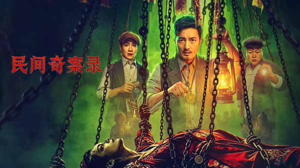 民间奇案录2(全集)