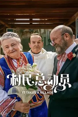 村民总动员(全集)