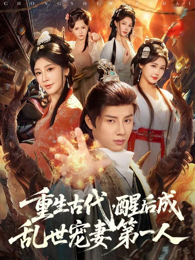 重生古代，醒后成乱世宠妻第一人(全集)