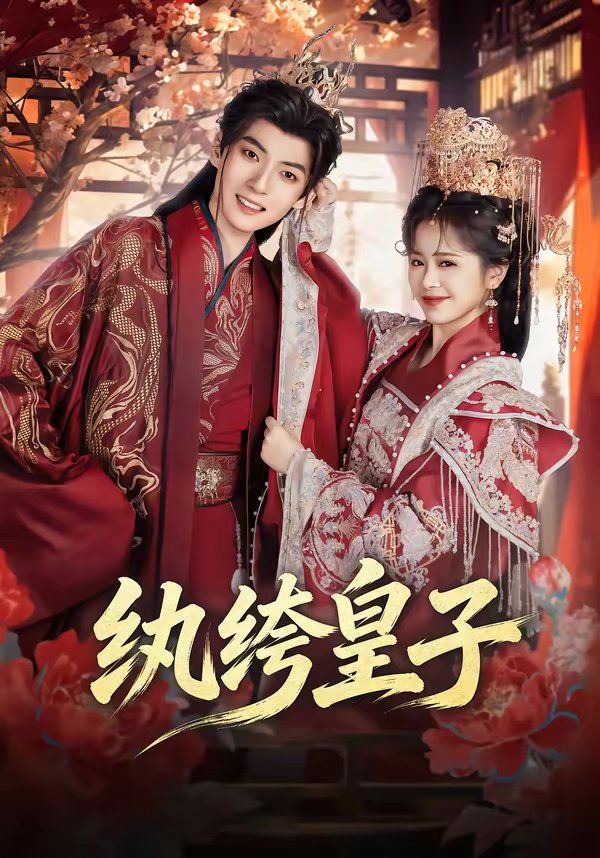 纨绔皇子(全集)