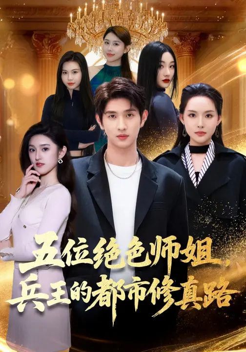 五位绝色师姐，兵王的都市修真路(全集)