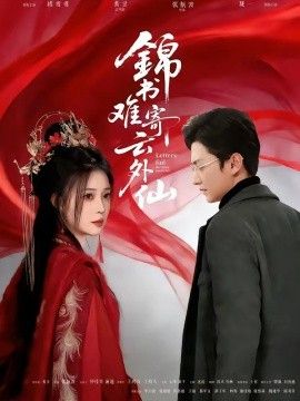 锦书难寄云外仙(全集)