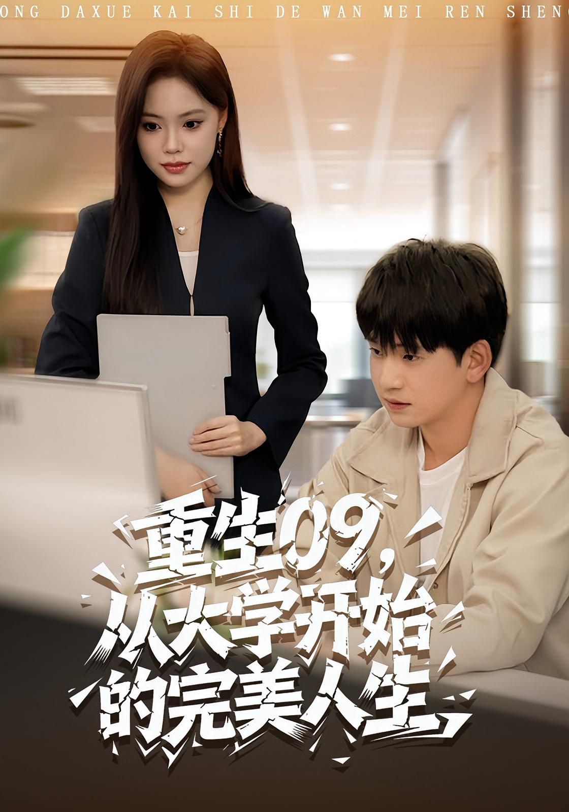 重生09从大学开始的完美人生(全集)
