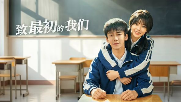致最初的我们(全集)