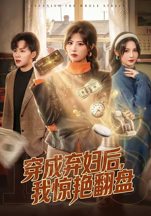 穿成弃妇后，我惊艳翻盘(全集)