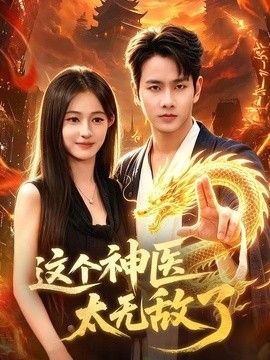 这个神医太无敌了(全集)