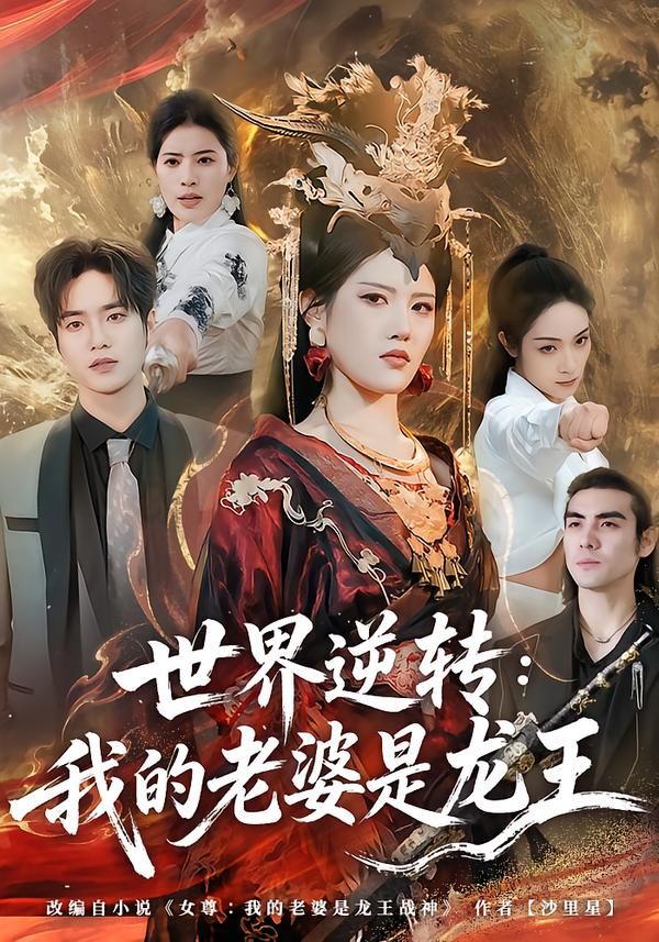 世界逆转：我的老婆是龙王(全集)