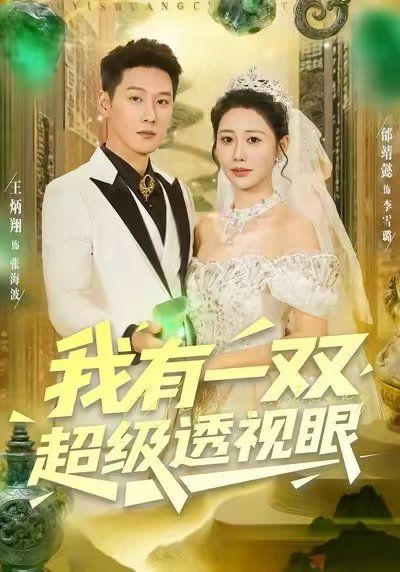 我有一双超级透视眼(全集)