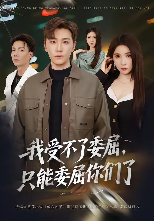 我受不了委屈只能委屈你们了(全集)