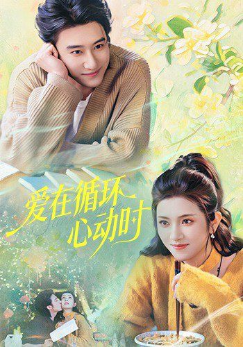爱在循环心动时(全集)