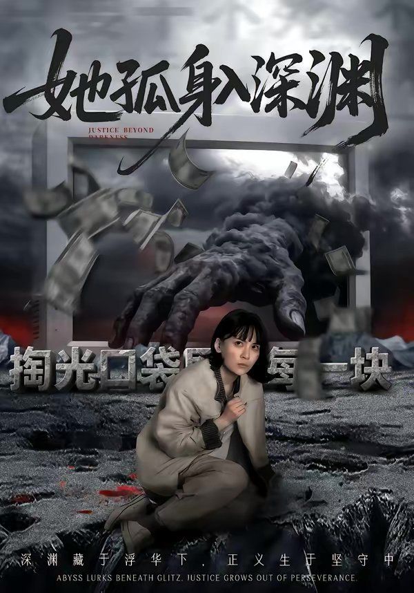 她孤身入深渊(全集)