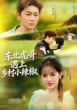 东北虎哥遇上乡村小辣椒(全集)