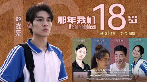 那年我们18岁2026(全集)