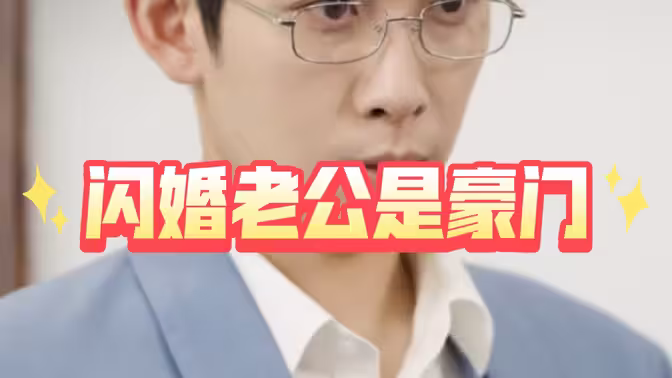 闪婚老公是豪门(全集)