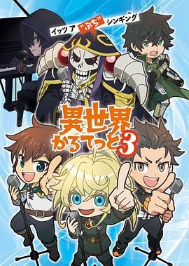 异世界四重奏第三季(全集)