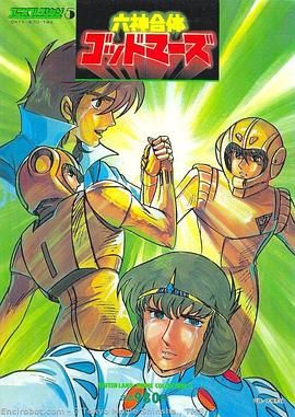 六神合体(全集)