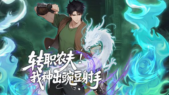 转职农夫！我种出豌豆射手动态漫画(全集)