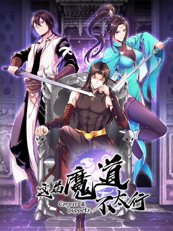 这届魔道不太行(全集)