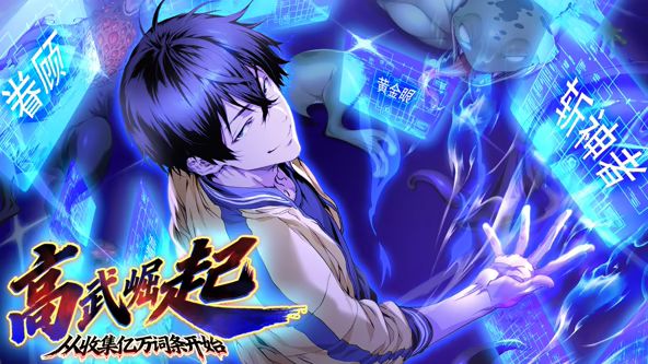 高武崛起，从收集亿万词条开始 动态漫画(全集)