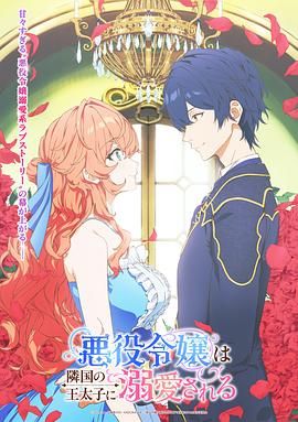 被邻国王子溺爱的反派女主(全集)