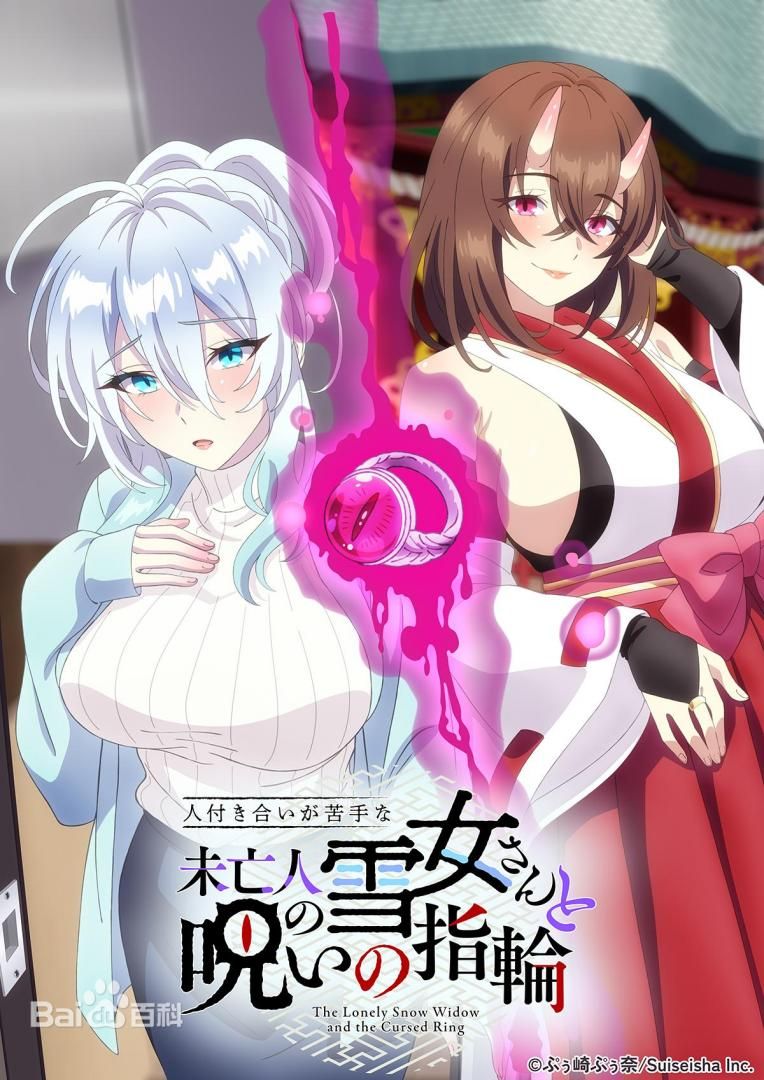 不擅交际的未亡人雪女与诅咒戒指(全集)